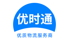 禹会区到香港货运公司，禹会区到台湾快递公司，禹会区至澳门物流公司